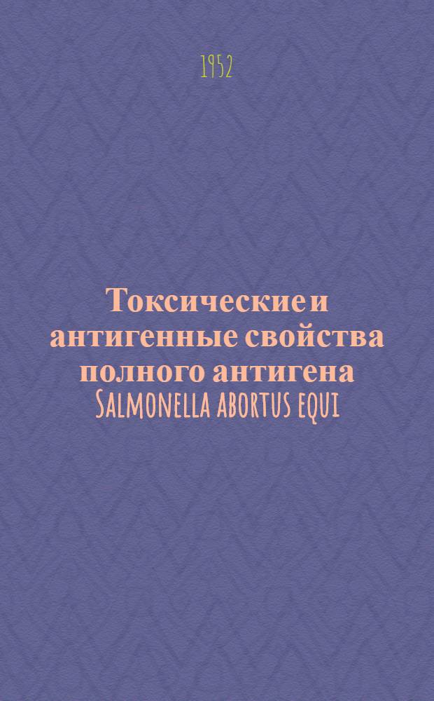 Токсические и антигенные свойства полного антигена Salmonella abortus equi : Автореферат дис. на соискание учен. степени кандидата вет. наук
