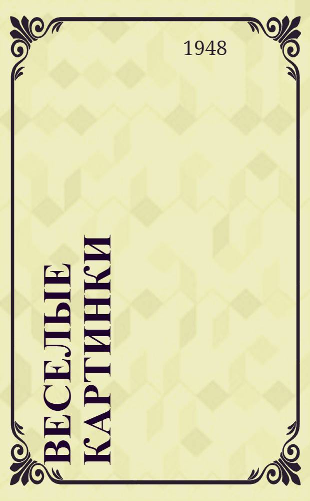 Веселые картинки : Стихи : Для детей