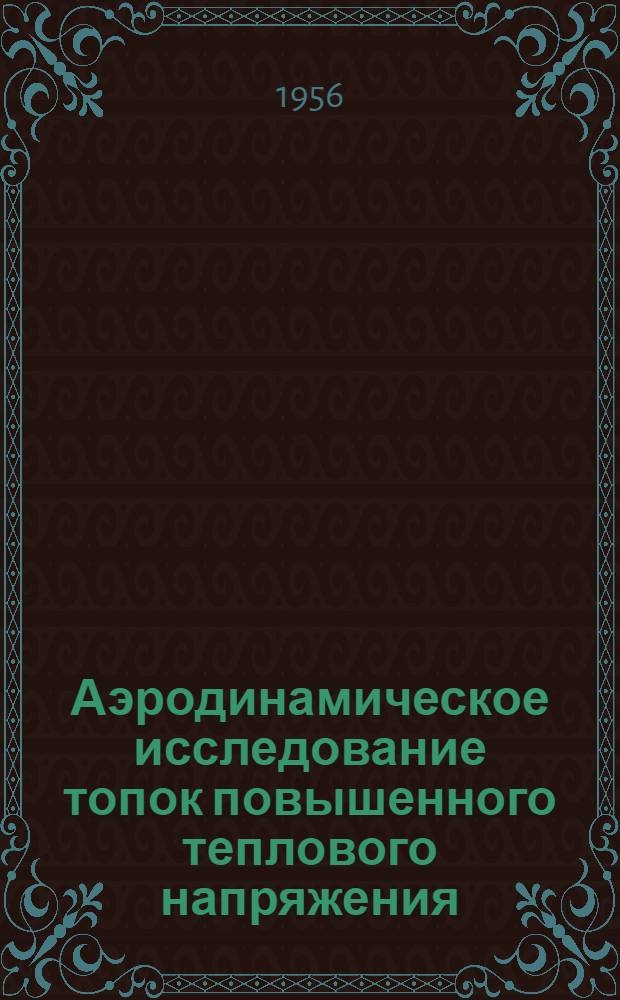 Аэродинамическое исследование топок повышенного теплового напряжения : Автореферат дис. на соискание учен. степени кандидата техн. наук