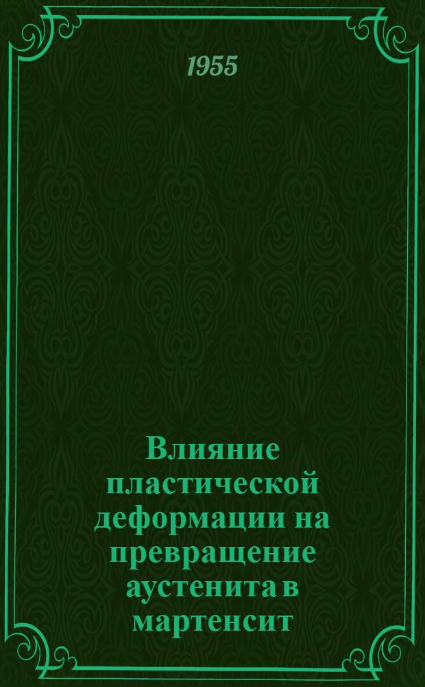 Влияние пластической деформации на превращение аустенита в мартенсит : Автореферат дис. на соискание учен. степени кандидата техн. наук
