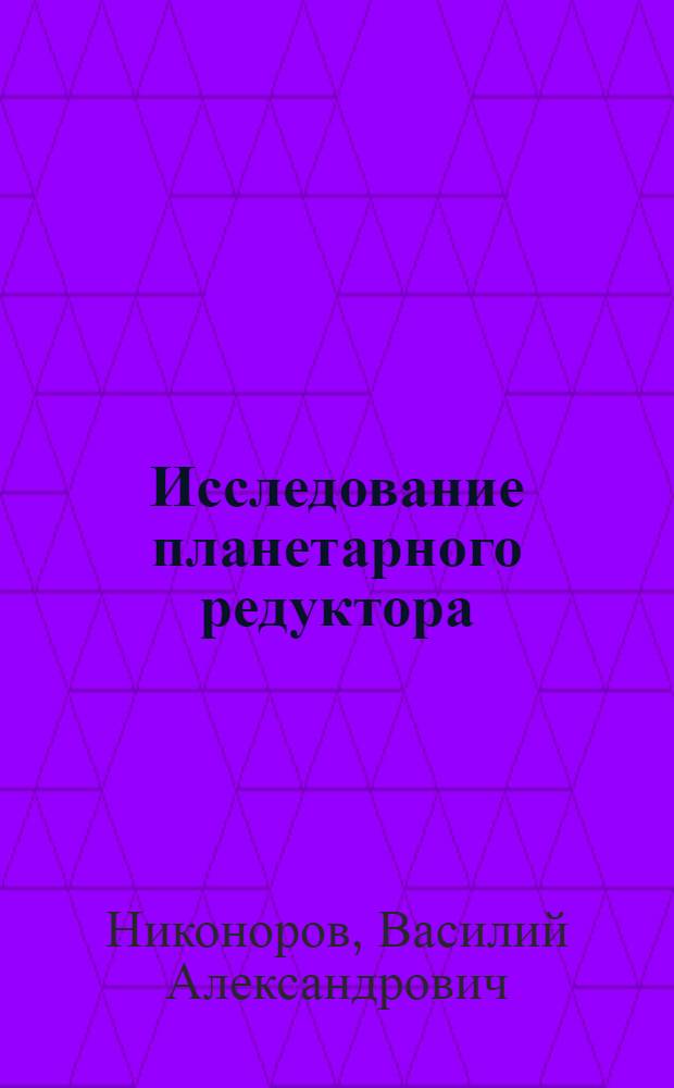 Исследование планетарного редуктора : Метод. руководство по курсовому проектированию по теории механизмов и машин