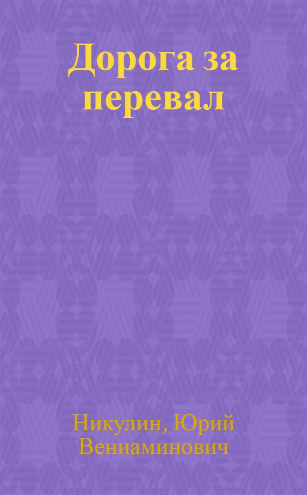 Дорога за перевал : Одноактная пьеса