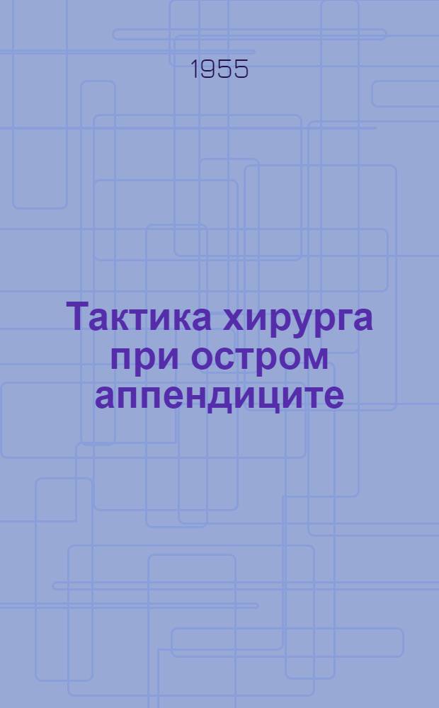 Тактика хирурга при остром аппендиците : Автореферат дис. на соискание учен. степени кандидата мед. наук