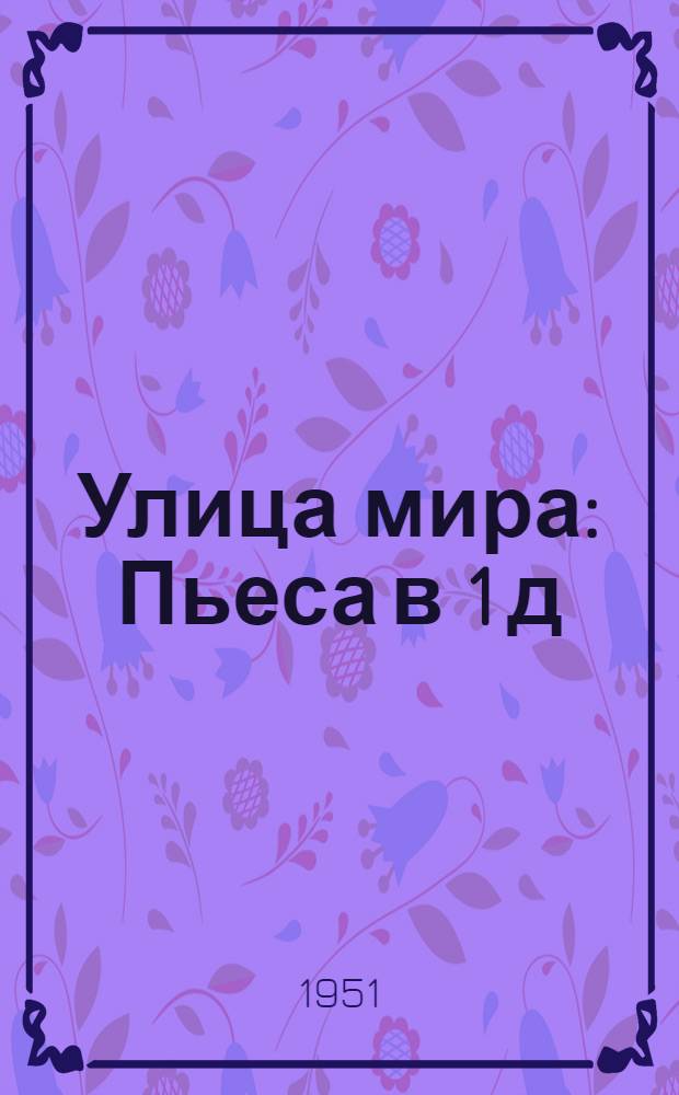 Улица мира : Пьеса в 1 д