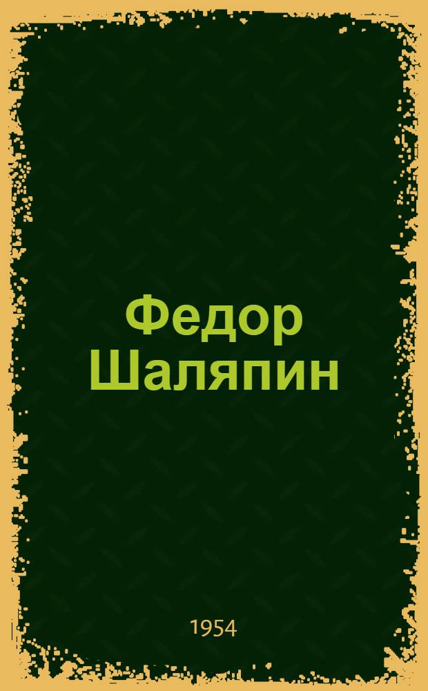 Федор Шаляпин : Очерк жизни и творчества