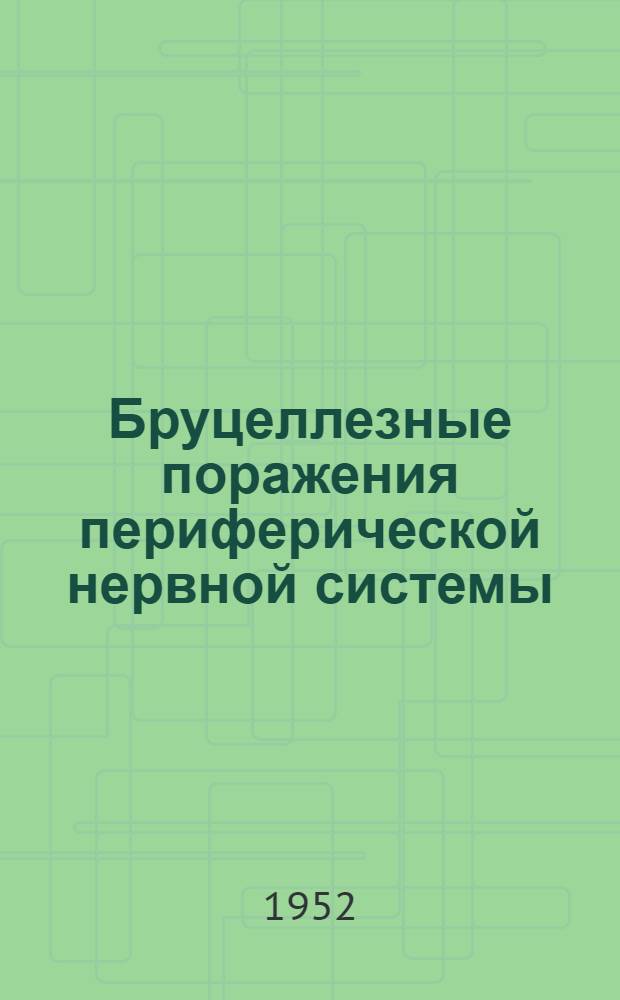 Бруцеллезные поражения периферической нервной системы : Автореферат дис. на соискание учен. степени кандидата мед. наук