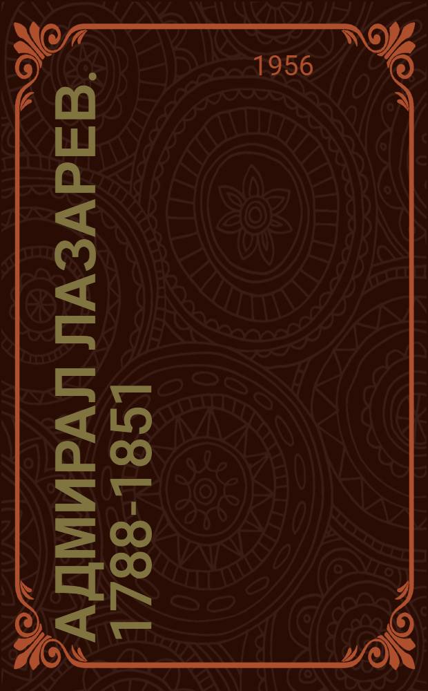 Адмирал Лазарев. [1788-1851]