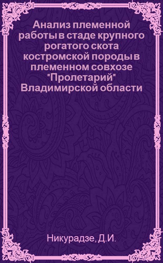 Анализ племенной работы в стаде крупного рогатого скота костромской породы в племенном совхозе "Пролетарий" Владимирской области : Автореферат дис. на соискание учен. степени кандидата с.-х. наук