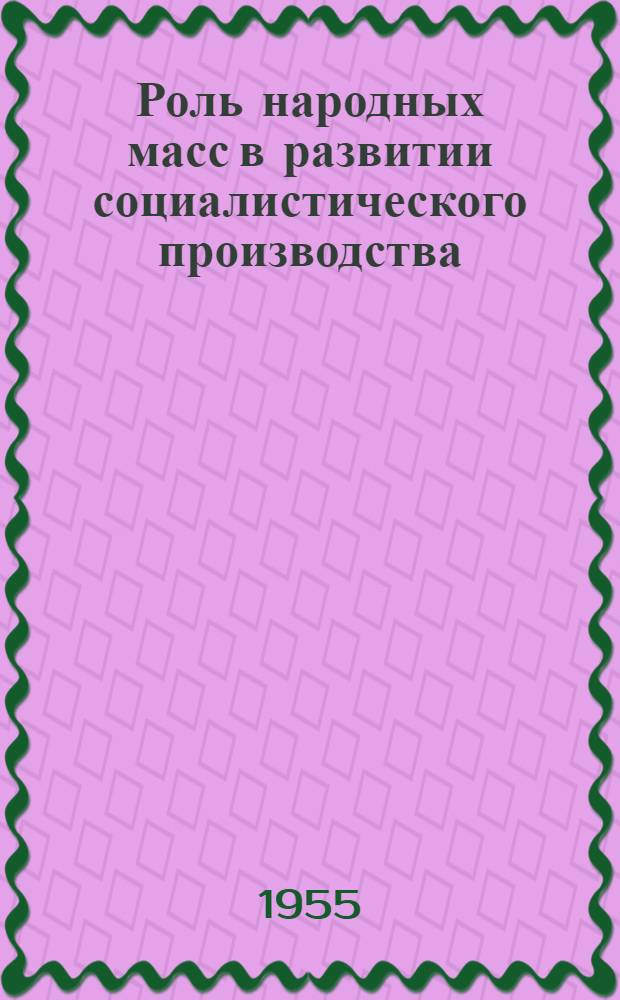 Роль народных масс в развитии социалистического производства : Автореферат дис. на соискание учен. степени кандидата филос. наук
