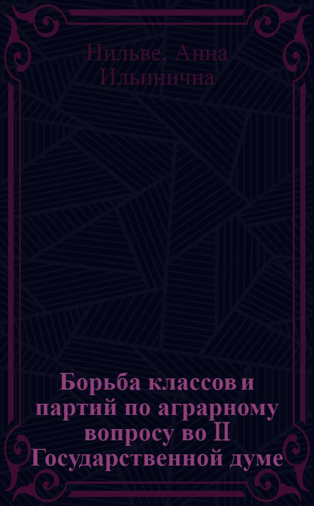 Борьба классов и партий по аграрному вопросу во II Государственной думе : Автореферат дис. на соискание учен. степени кандидата ист. наук