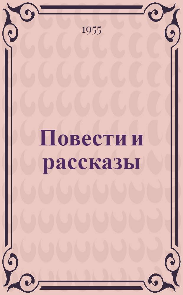 Повести и рассказы : Пер. с груз