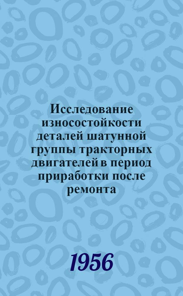 Исследование износостойкости деталей шатунной группы тракторных двигателей в период приработки после ремонта : Автореферат дис. на соискание учен. степени кандидата техн. наук