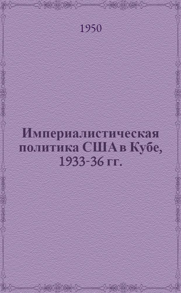 Империалистическая политика США в Кубе, 1933-36 гг. : (Интервенция под маской "добрососедства") : Автореф. дис. на соискание учен. степени канд. ист. наук
