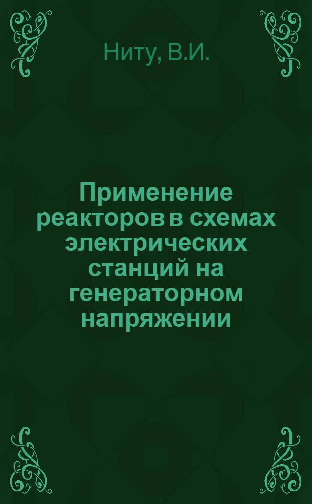 Применение реакторов в схемах электрических станций на генераторном напряжении : Автореферат дис. на соискание учен. степени кандидата техн. наук