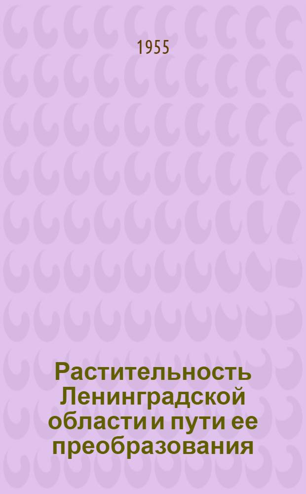 Растительность Ленинградской области и пути ее преобразования : Автореферат дис. на соискание учен. степени доктора биол. наук