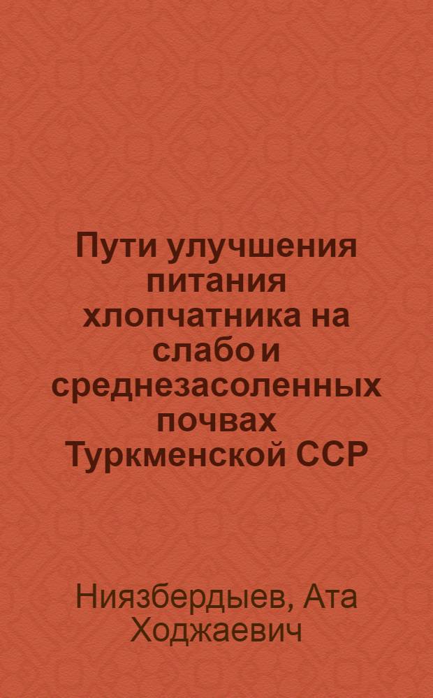 Пути улучшения питания хлопчатника на слабо и среднезасоленных почвах Туркменской ССР : Автореферат дис. на соискание учен. степени кандидата с.-х. наук
