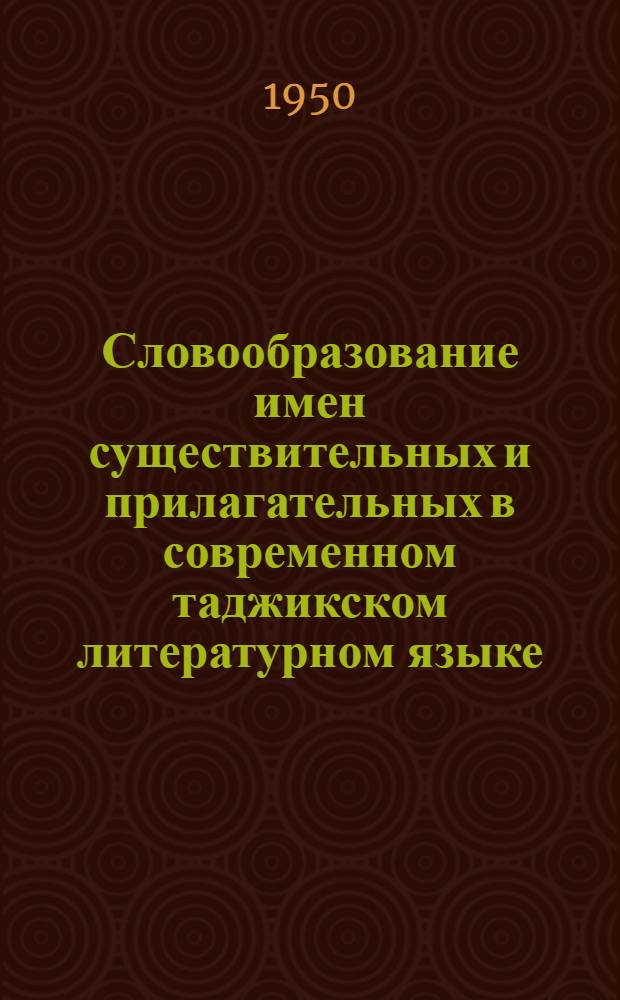 Словообразование имен существительных и прилагательных в современном таджикском литературном языке : Автореф. дис. на соискание учен. степени канд. филол. наук