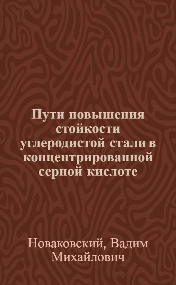 Пути повышения стойкости углеродистой стали в концентрированной серной кислоте : Автореферат дис. на соискание учен. степени кандидата техн. наук