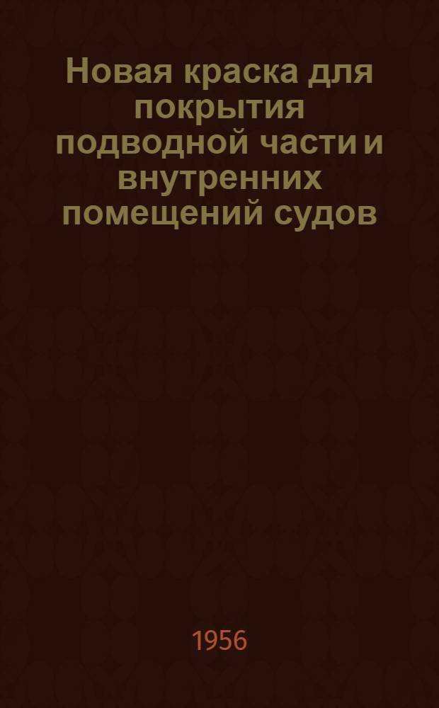 Новая краска для покрытия подводной части и внутренних помещений судов