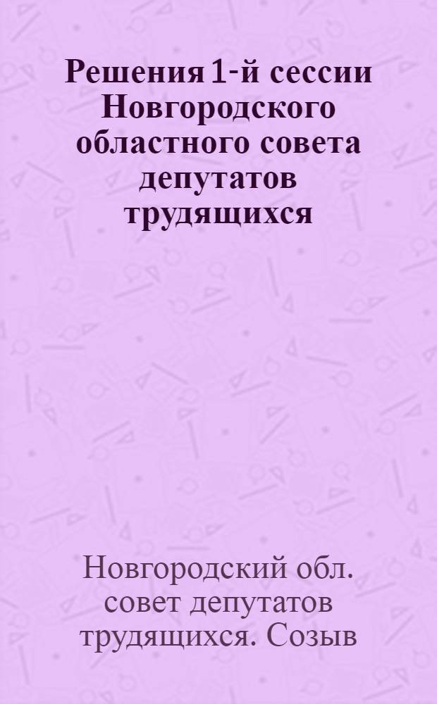 Решения 1-й сессии Новгородского областного совета депутатов трудящихся (2 созыва) от 9-10 января 1948 года