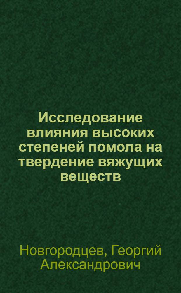 Исследование влияния высоких степеней помола на твердение вяжущих веществ : Автореферат дис. на соискание учен. степени кандидата техн. наук