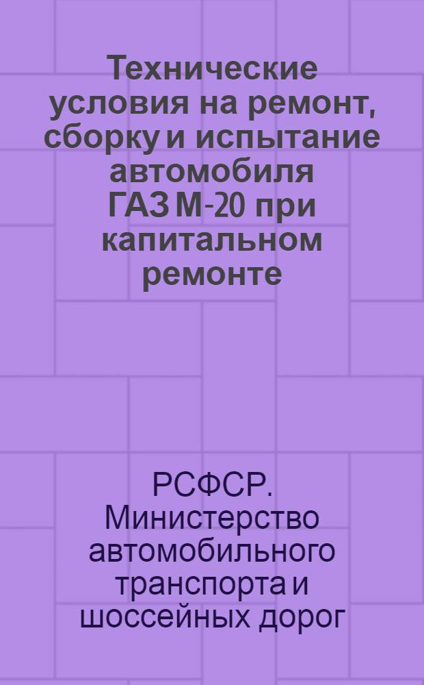 Технические условия на ремонт, сборку и испытание автомобиля ГАЗ М-20 при капитальном ремонте