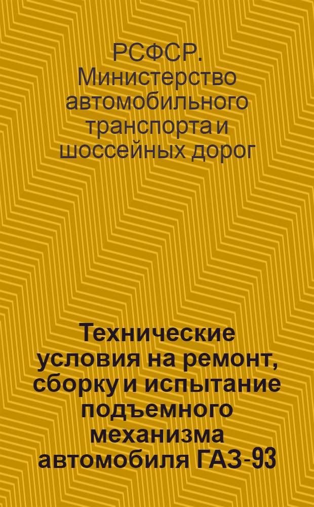 Технические условия на ремонт, сборку и испытание подъемного механизма автомобиля ГАЗ-93