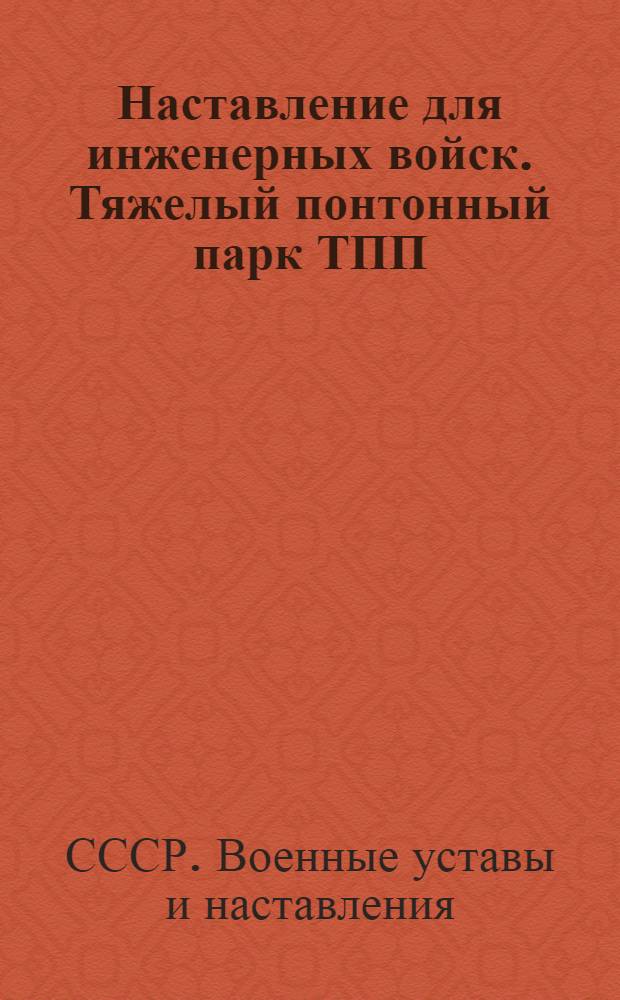 Наставление для инженерных войск. Тяжелый понтонный парк ТПП