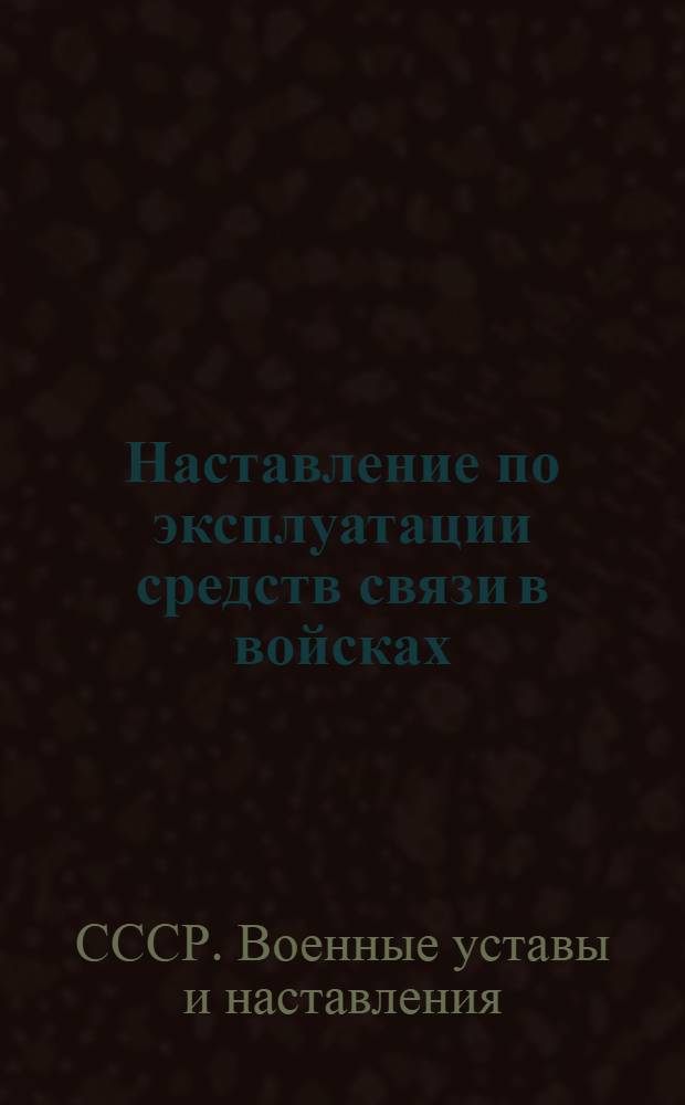 Наставление по эксплуатации средств связи в войсках