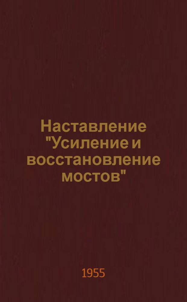 Наставление "Усиление и восстановление мостов"