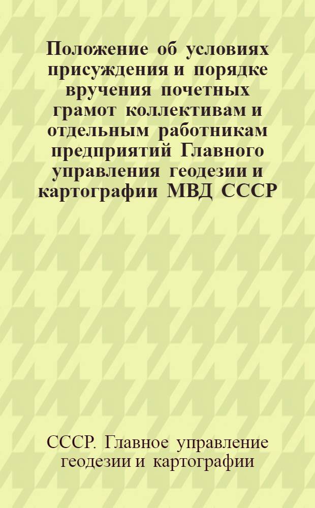 Положение об условиях присуждения и порядке вручения почетных грамот коллективам и отдельным работникам предприятий Главного управления геодезии и картографии МВД СССР