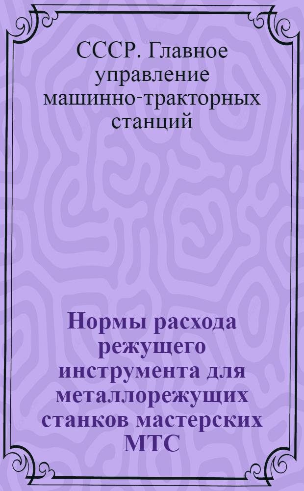 Нормы расхода режущего инструмента для металлорежущих станков мастерских МТС : Проект