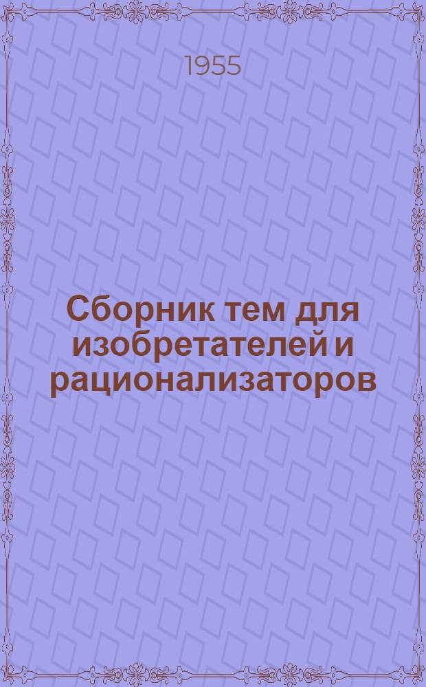 Сборник тем для изобретателей и рационализаторов