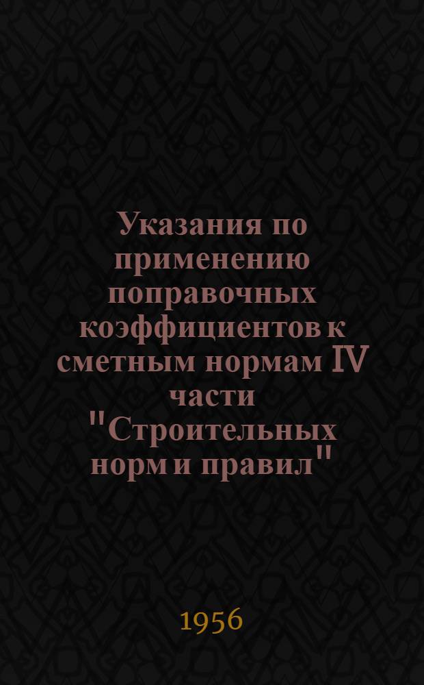 Указания по применению поправочных коэффициентов к сметным нормам IV части "Строительных норм и правил"
