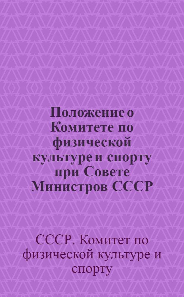 Положение о Комитете по физической культуре и спорту при Совете Министров СССР : Утв. 25/I-1955 г.