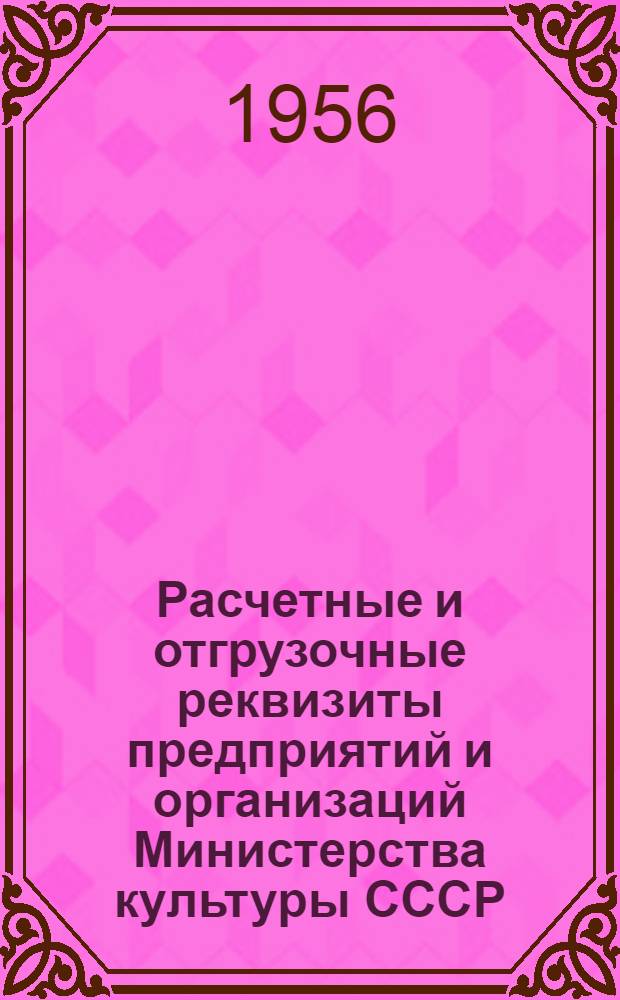 Расчетные и отгрузочные реквизиты предприятий и организаций Министерства культуры СССР