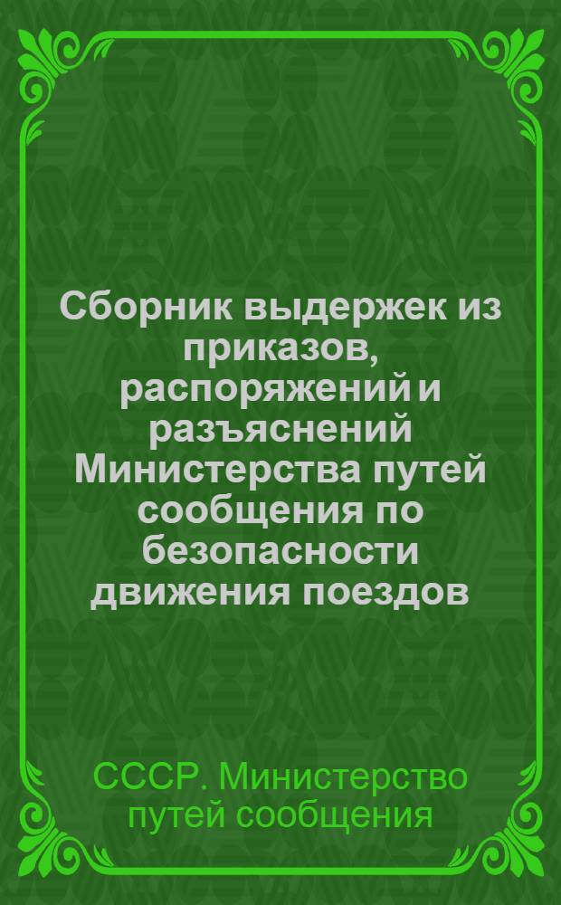 Сборник выдержек из приказов, распоряжений и разъяснений Министерства путей сообщения по безопасности движения поездов : (Информ.-техн. письмо)