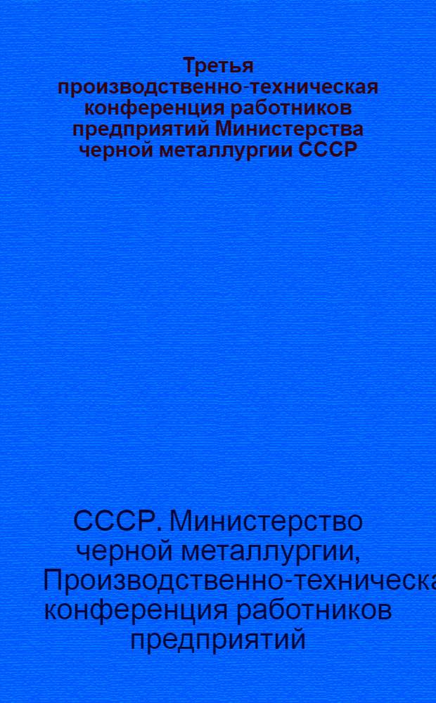 Третья производственно-техническая конференция работников предприятий Министерства черной металлургии СССР, изготовляющих металлические кровати и кроватные сетки. 25-27 ноября 1954 г. г. Москва : Сборник материалов