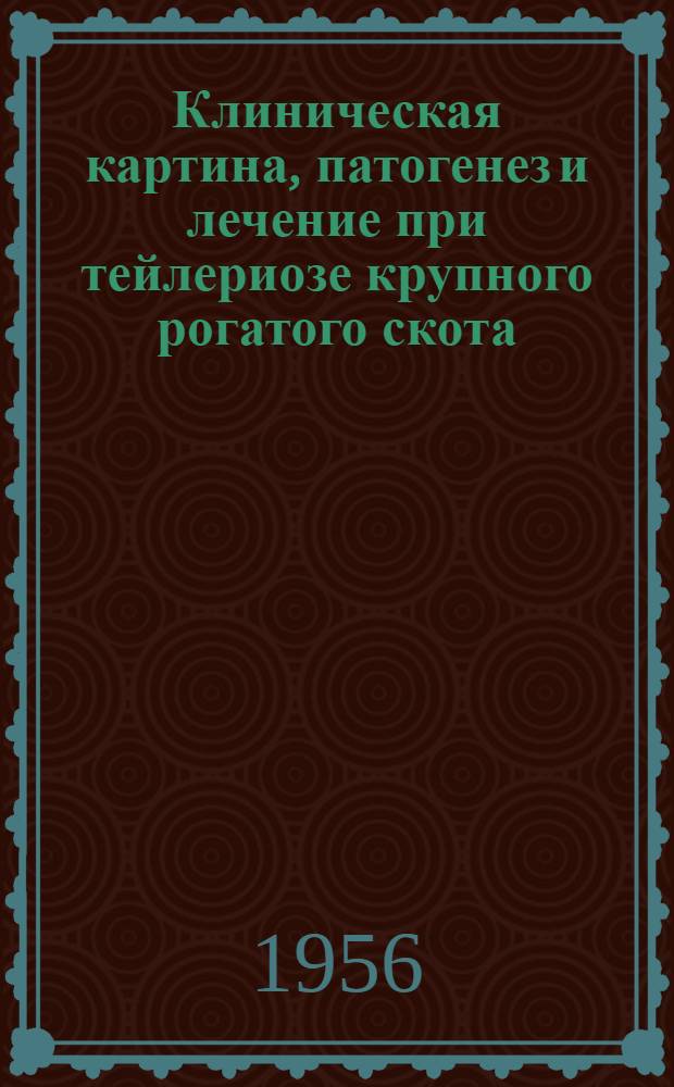 Клиническая картина, патогенез и лечение при тейлериозе крупного рогатого скота : Автореферат дис. на соискание учен. степени доктора вет. наук