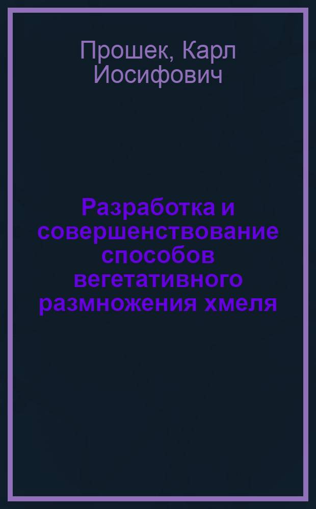 Разработка и совершенствование способов вегетативного размножения хмеля : Автореферат дис. на соискание учен. степени кандидата с.-х. наук