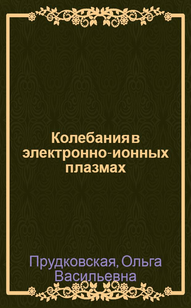 Колебания в электронно-ионных плазмах : Автореферат дис. на соискание учен. степени кандидата физ.-мат. наук