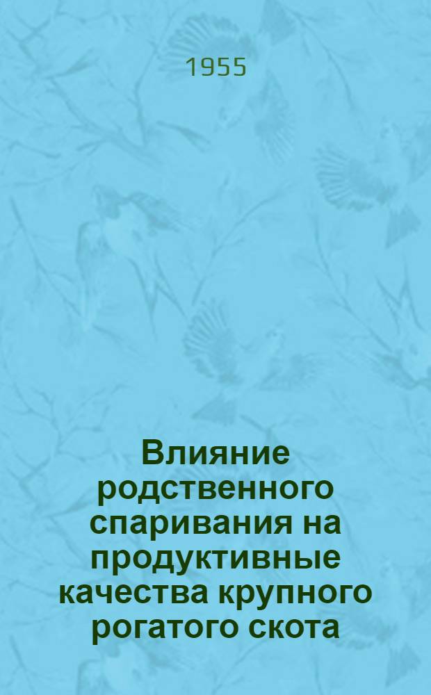 Влияние родственного спаривания на продуктивные качества крупного рогатого скота : Автореферат дис. на соискание учен. степени кандидата с.-х. наук