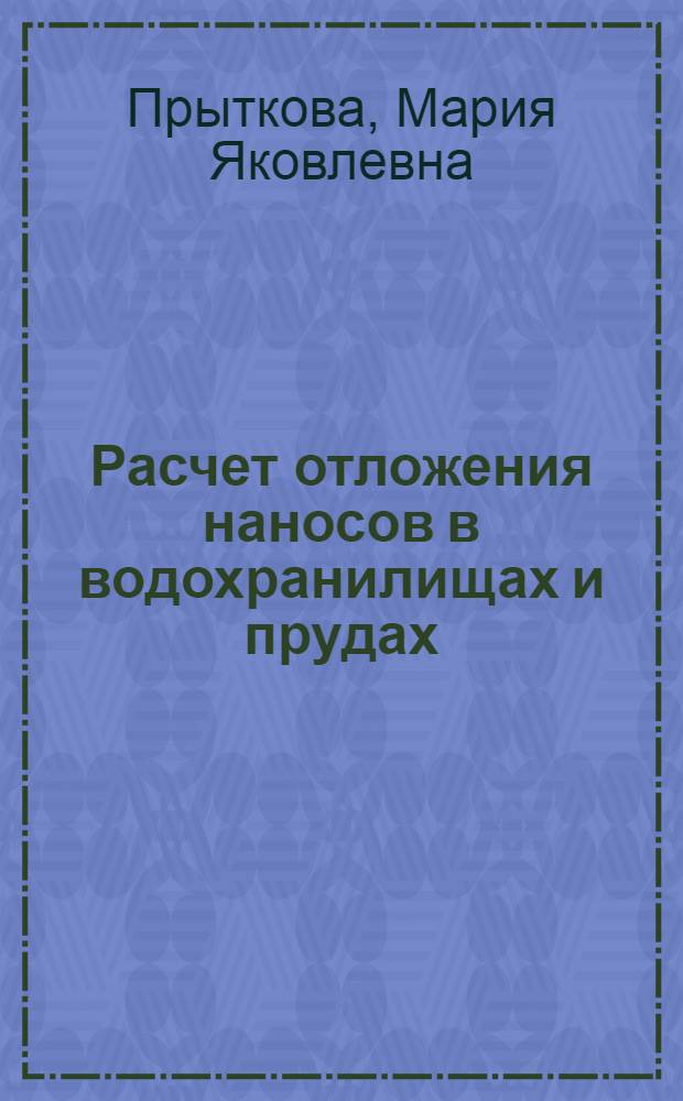 Расчет отложения наносов в водохранилищах и прудах : Автореферат дис. на соискание учен. степени кандидата техн. наук