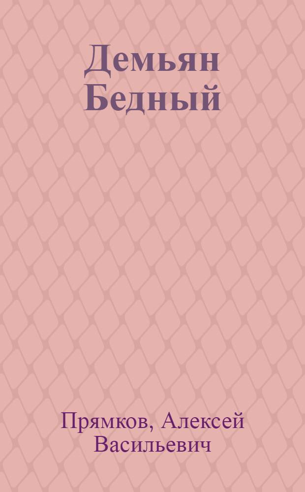 Демьян Бедный : Стенограмма публичной лекции..