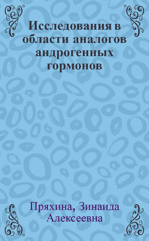 Исследования в области аналогов андрогенных гормонов : Синтез 6-(2'-метил-циклопентанол-3')-Δ¹(⁹)-окталона-2 : Автореферат дис., представл. на соискание учен. степени кандидата хим. наук