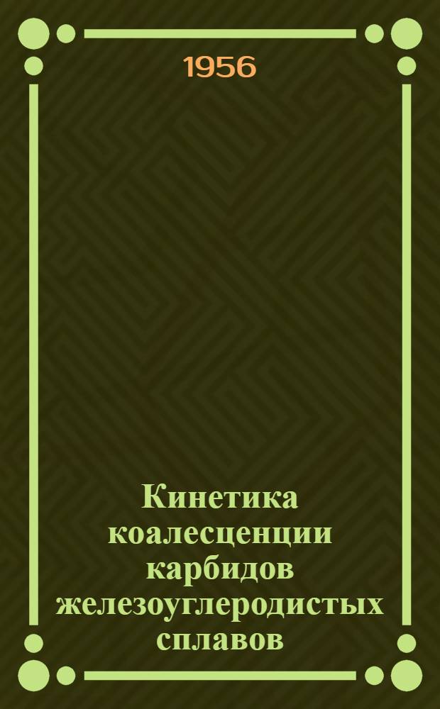 Кинетика коалесценции карбидов железоуглеродистых сплавов : Автореферат дис. работы на соискание учен. степени кандидата техн. наук