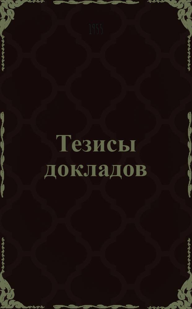 Тезисы докладов