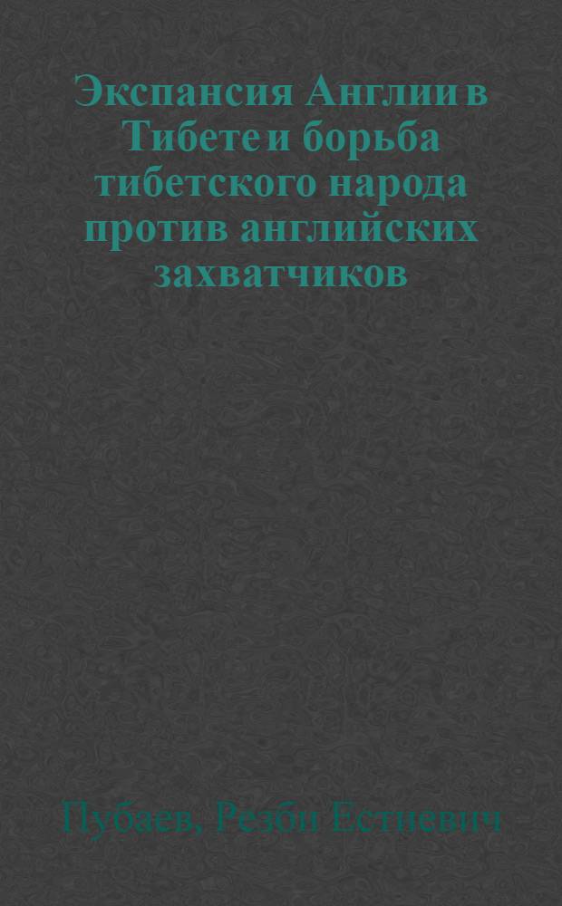 Экспансия Англии в Тибете и борьба тибетского народа против английских захватчиков (конец XVIII в. - начало XX в.) : Автореферат дис. на соискание учен. степени кандидата ист. наук
