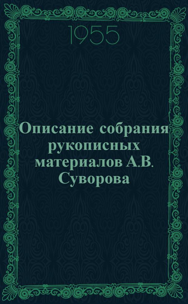 Описание собрания рукописных материалов А.В. Суворова