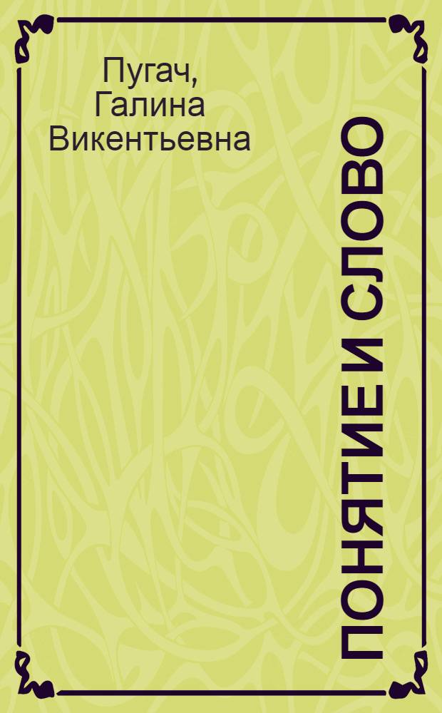 Понятие и слово : Автореферат дис. на соискание учен. степени кандидата филос. наук